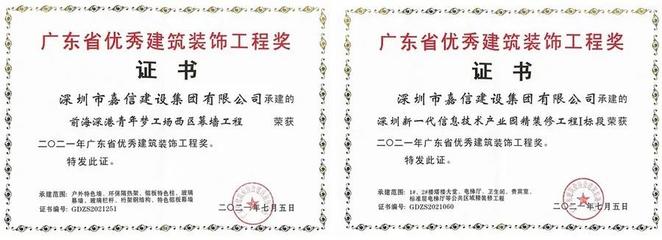 嘉信建设:荣获两项“2021年广东省建筑装饰工程奖”